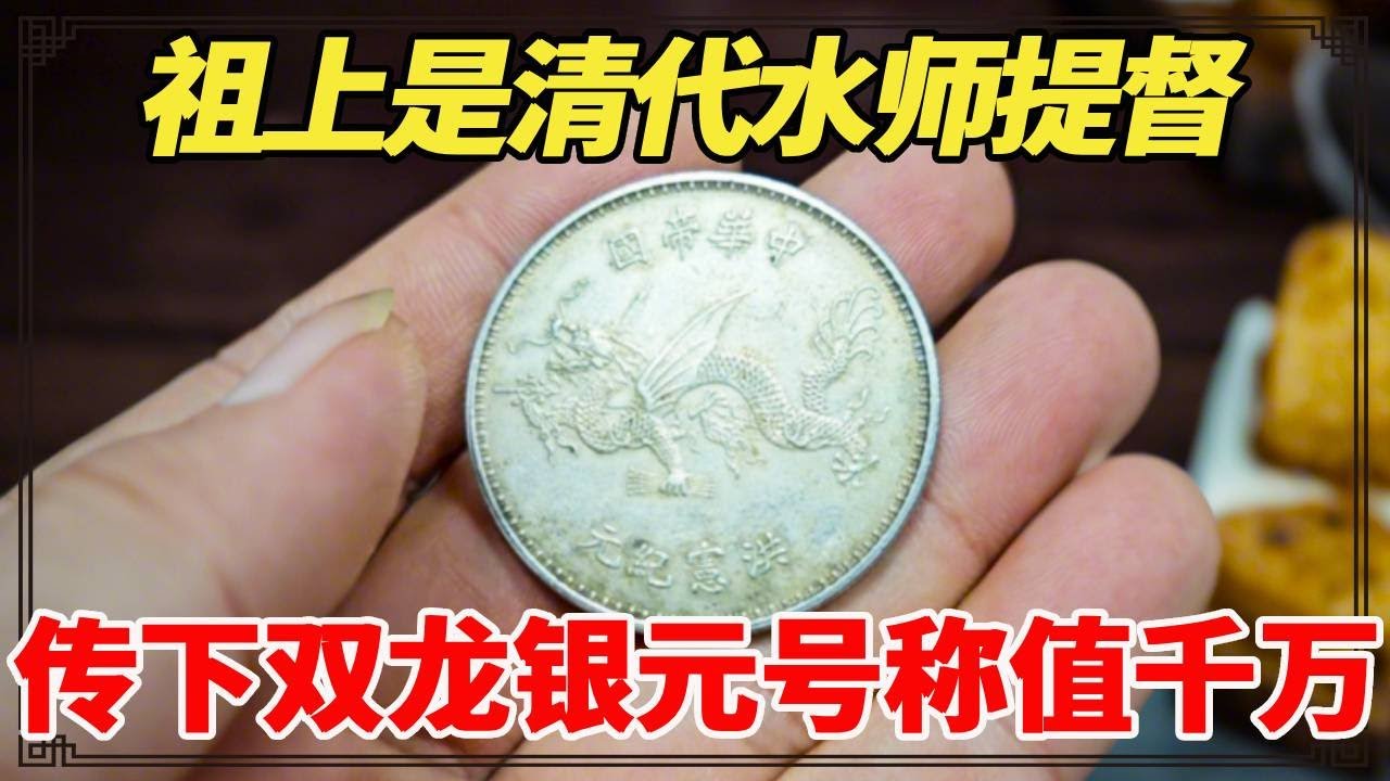 祖上是清代水师提督，传下双龙银元号称值千万，小闫鉴宝结果太意外！【小闫打铁镯】
