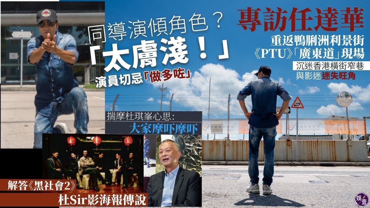 任達華專訪｜重返鴨脷洲利景街 《PTU》「廣東道」現場｜同導演傾角色？「太膚淺！」 演員切忌「做多咗」｜揣摩杜琪峯心思｜解答《黑社會2》杜Sir影海報傳說（#任達華 #杜琪峯 #ptu #娛壹）