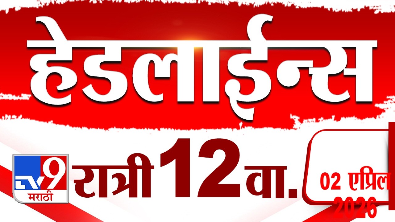 Tv9 Marathi हेडलाईन्स | Tv9 Marathi News Headline | 12 AM | 2 April 2026 | Headline