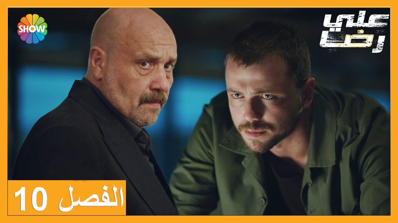 الحلقة 10 علي رضا - HD دبلجة عربية