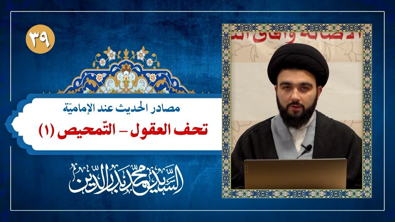 مصادر الحديث (39): كتاب تحف العقول - كتاب التمحيص لابن شعبة الحرّاني | السيد محمد بدر الدين
