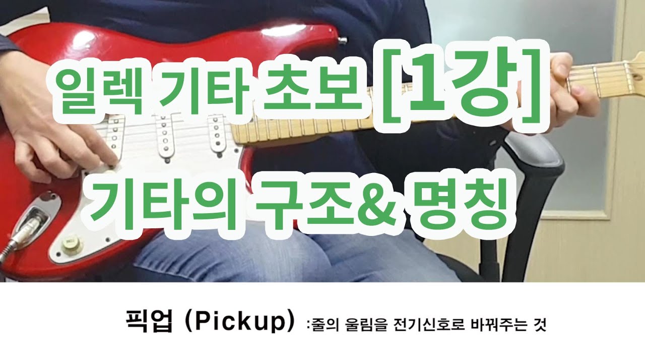[일렉기타  초보 1강]기타의 구조&명칭