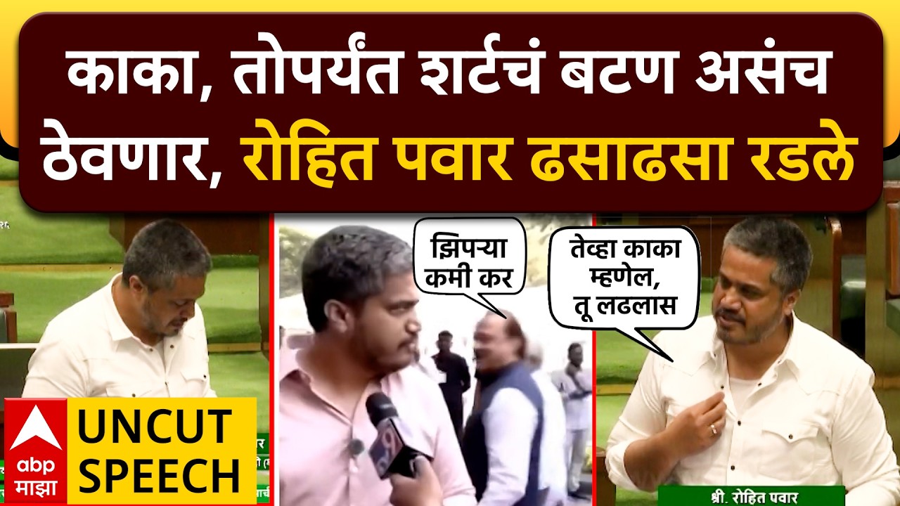 Rohit Pawar Full Speech Ajit Pawar : काका, तोपर्यंत शर्टचं बटण असंच ठेवणार, रोहित पवार ढसाढसा रडले