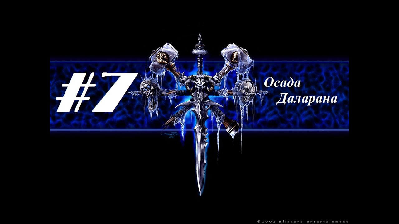 Прохождение Warcraft 3: Reign Of Chaos [Кампания нежити] - Глава 7 - Осада Даларана