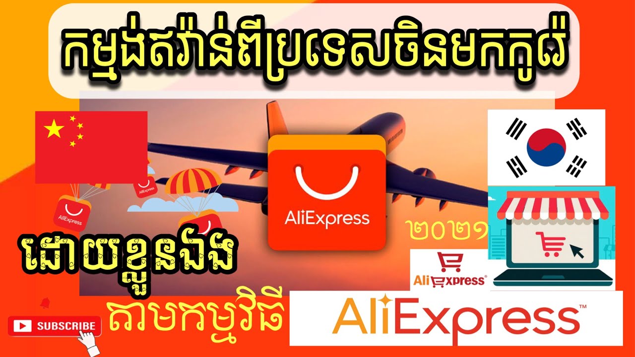 ទិញឥវ៉ាន់ពីប្រទេសចិនតាមកម្មវិធី​AliExpress ងាយៗដោយខ្លួនឯង