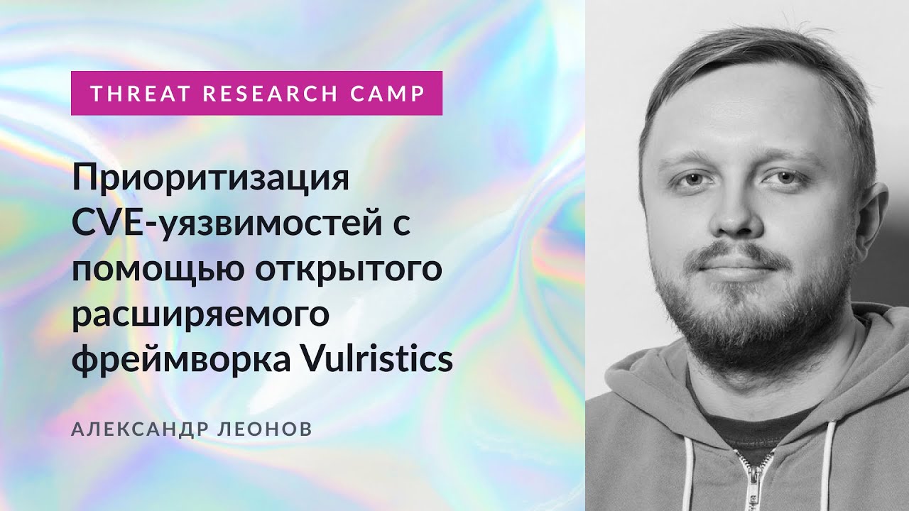 Приоритизация CVE-уязвимостей с помощью открытого расширяемого фреймворка Vulristics
