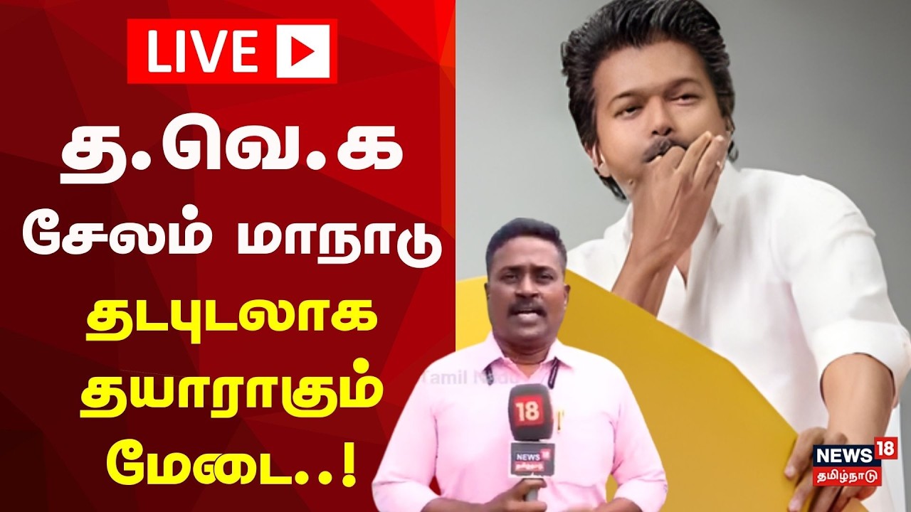 🔴LIVE | TVK Meeting in Salem | தவெக சேலம் மாநாடு - தடபுடலாக தயாராகும் மேடை | Vijay | Election 2026