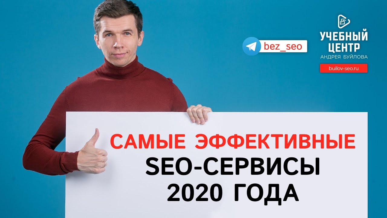 20 лучших SEO сервисов 2020 года