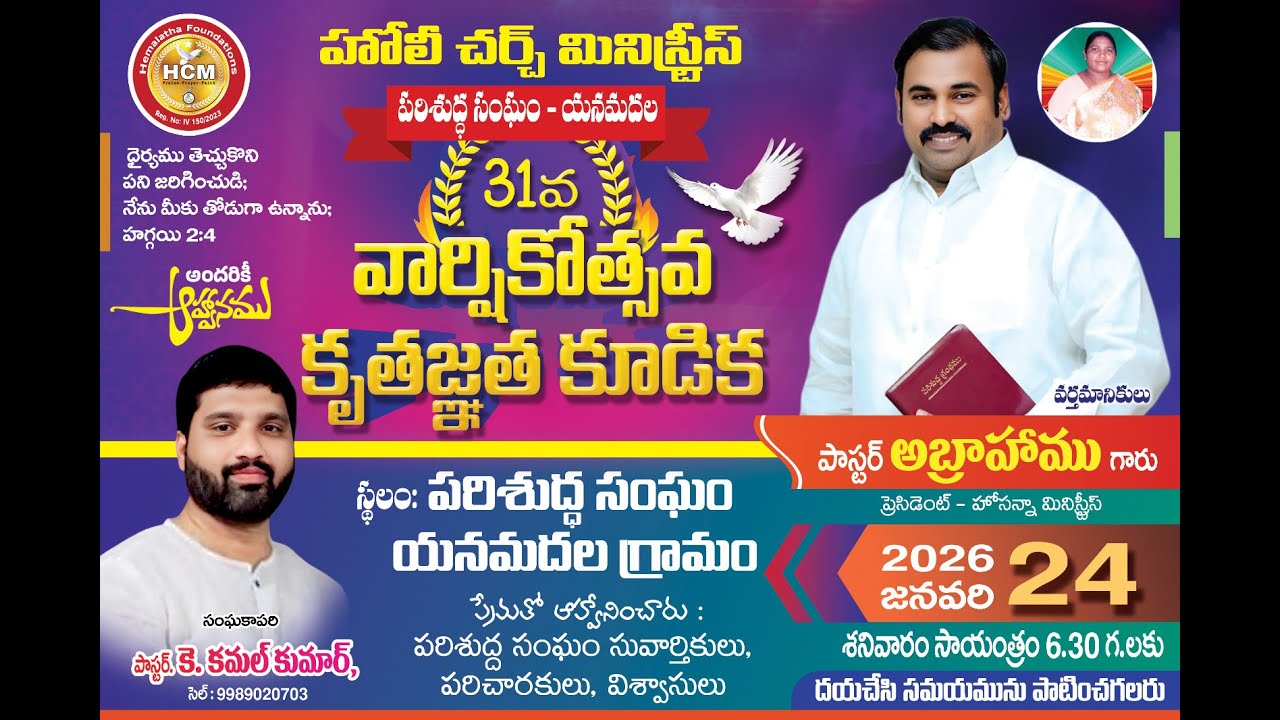 పరిశుద్ధ సంఘం 31 వ వార్షికోత్సవ కూడిక | యనమదల, గుంటూరు | Special Speaker :  Pastor Abraham garu