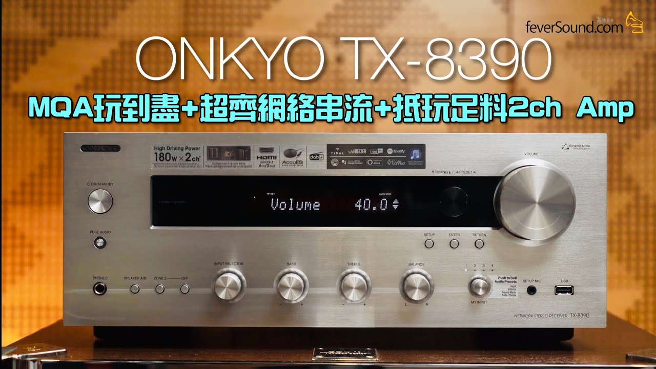MQA玩到盡+超齊網絡串流+抵玩足料2ch Amp｜ONKYO TX-8390｜艾域實試｜自選字幕