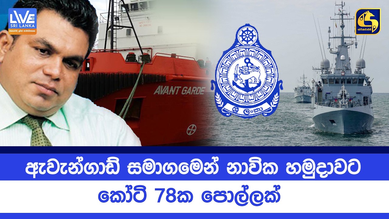 ඇවැන්ගාඩ් සමාගමෙන් නාවික හමුදාවට කෝටි 78ක පොල්ලක්