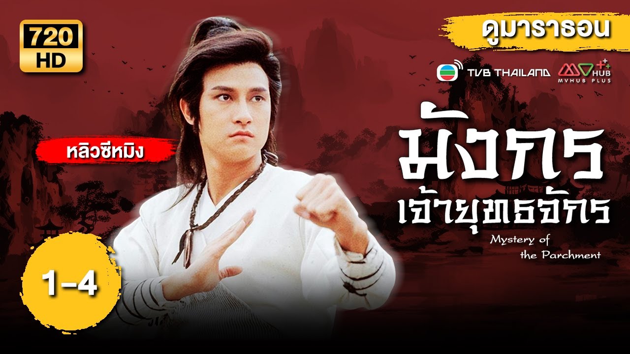 มังกรเจ้ายุทธจักร (MYSTERY OF THE PARCHMENT) [พากย์ไทย] ดูหนังมาราธอน | EP.1-4 | TVB Thailand