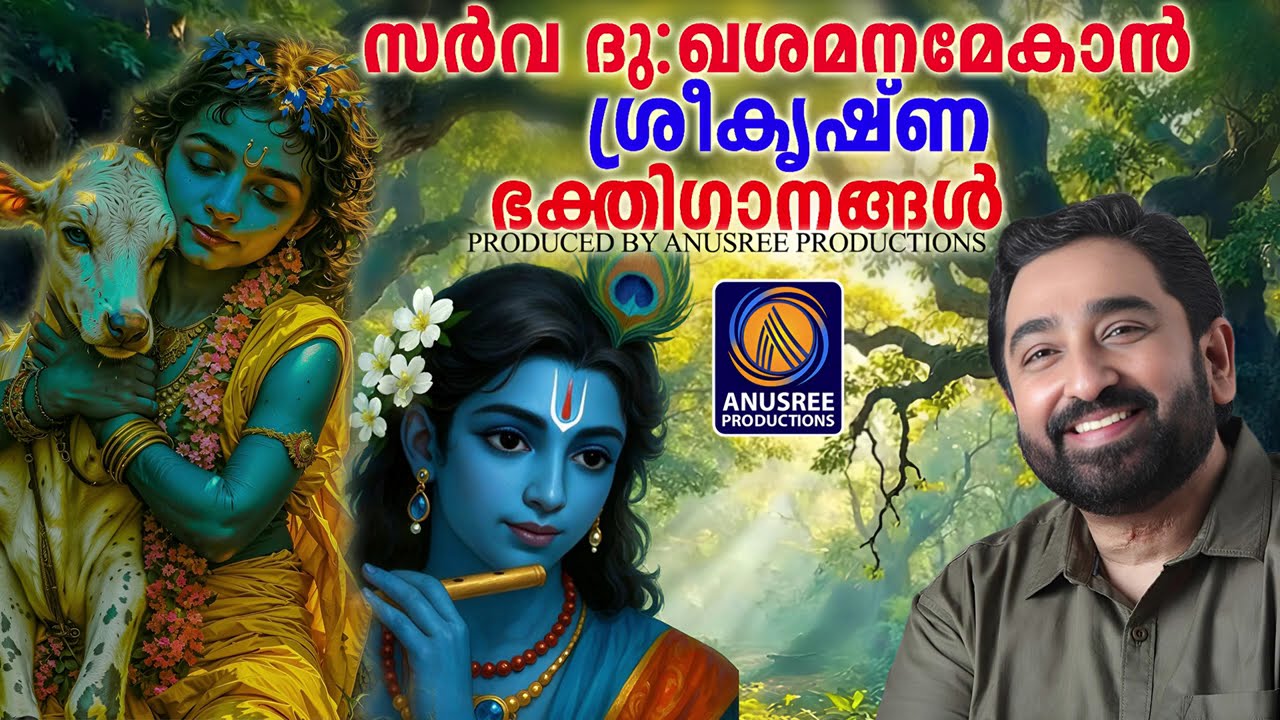 സർവ ദുഃഖശമനമേകുന്ന ശ്രീകൃഷ്ണ ഭക്തിഗാനങ്ങൾ  |krishna bhakthiganagl|