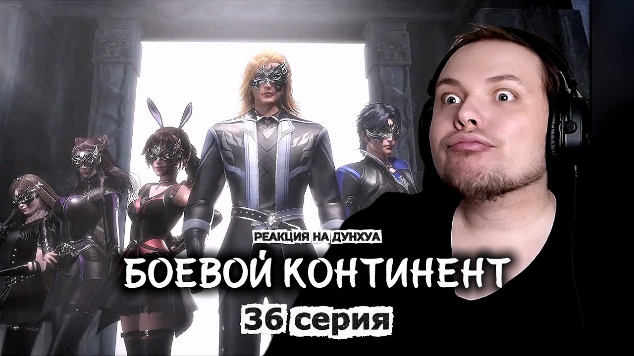 А МОЖНО ОНИ ВСЕГДА БУДУТ В ЭТОМ? | Боевой континент 36 серия | Реакция на дунхуа