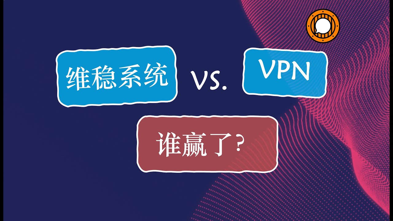 【维稳体系与VPN之间的战争，谁正在取胜 | 大陆VPN用户有多少】