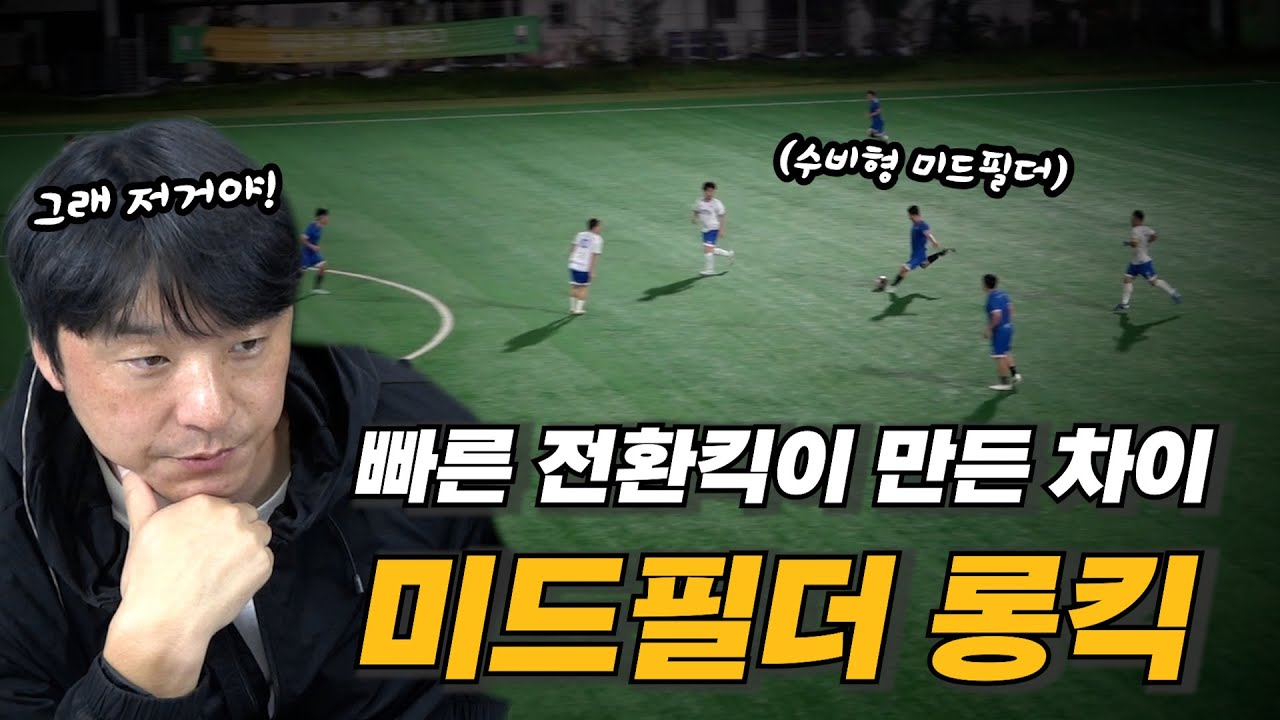 수비형 미드필더가 경기의 템포를 바꾸는 순간