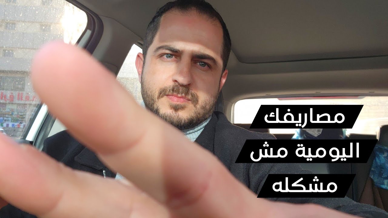 مصاريفك اليومية مش هتبقي مشكلة لو عملت كده هنا في السعودية || 12