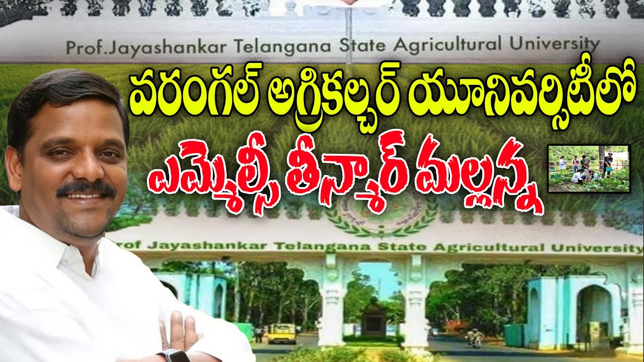 వరంగల్ అగ్రికల్చర్ యూనివర్సిటీలో ఎమ్మెల్సీ తీన్మార్ మల్లన్న | TeenmarMallannaofficial
