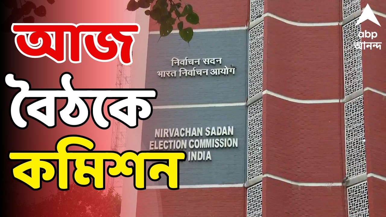 Bengal SIR LIVE:  শুনানি শেষের আগের দিন, আজ দিল্লিতে মুখ্য নির্বাচন কমিশনারের ভিডিও কনফারেন্স