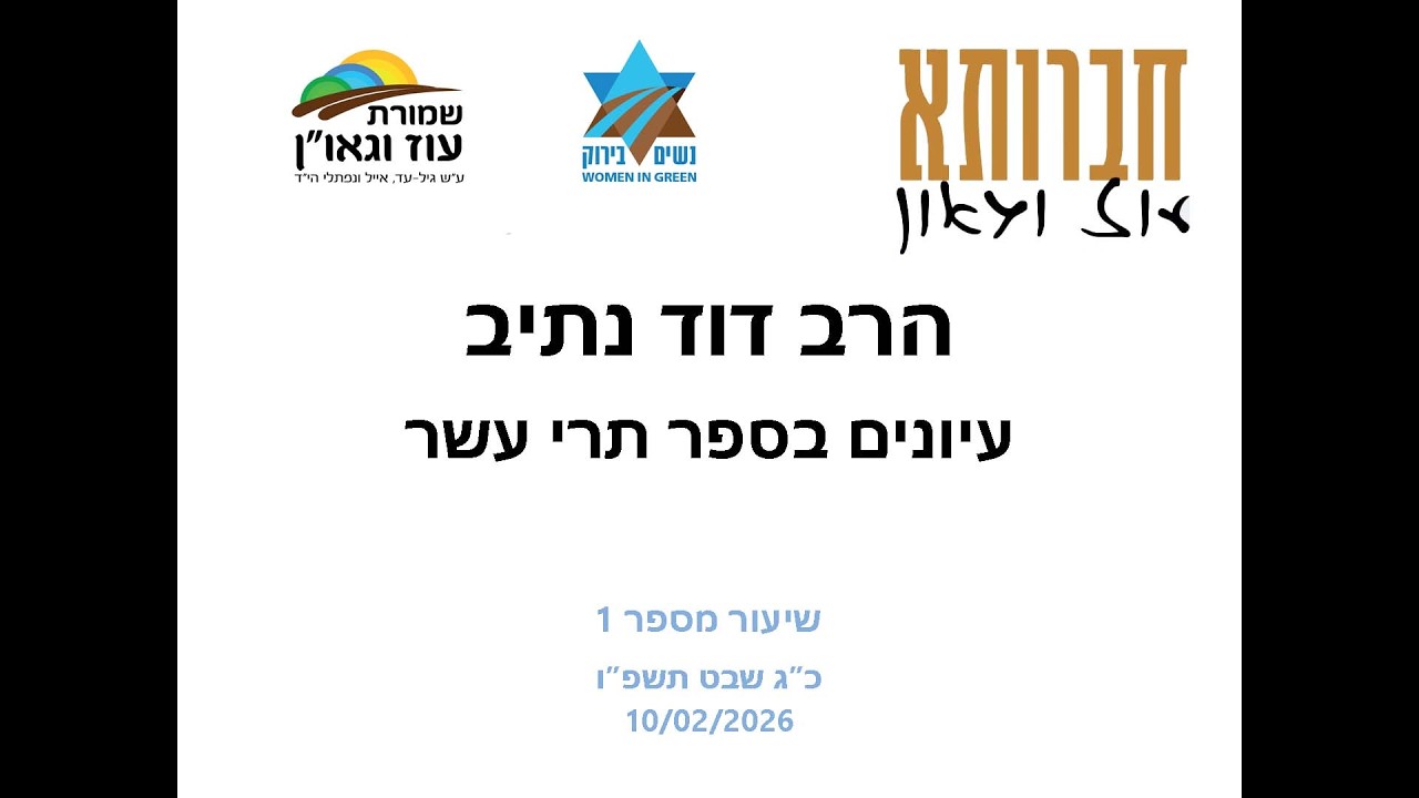 הרב דוד נתיב בעוז וגאו