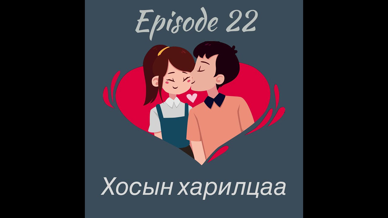 Setgel Zuich podcast 22-Хосын харилцаа