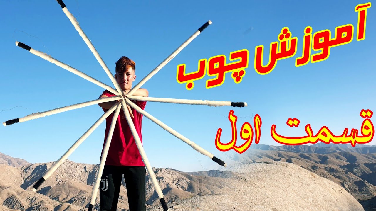 آموزش چوپ قسمت اول سه حرکت ابتدای