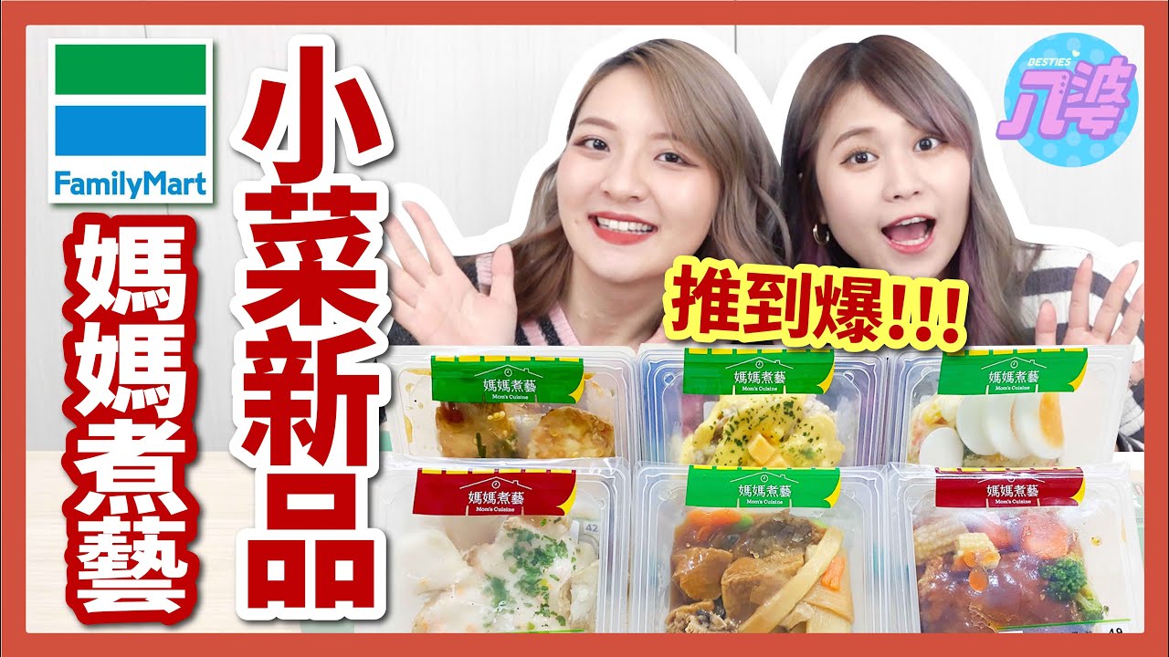 【開箱】全家媽媽煮藝新品超好吃？！不吃後悔！超省時的方便小菜！溏心蛋洋芋沙拉、鮪魚乳酪沙拉、江浙烤麩、鐵板烤豆腐、義式奶油馬鈴薯、日式漢堡排│八婆BESTIES