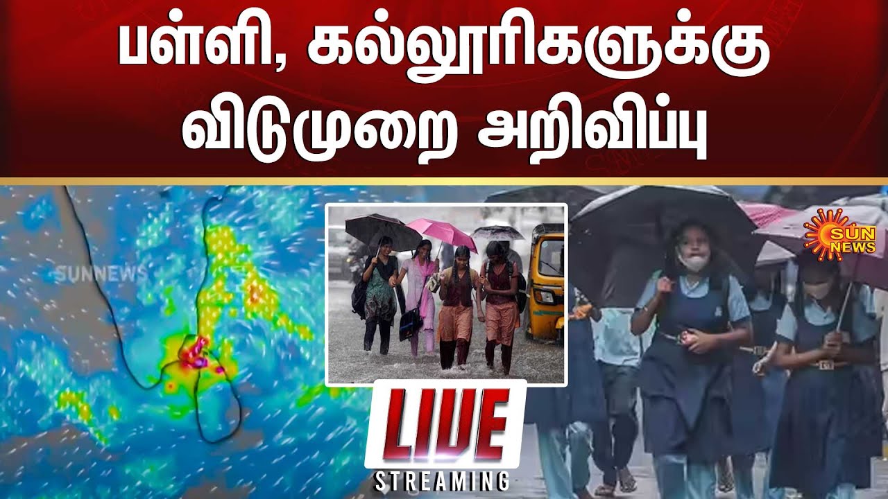🔴LIVE : 🚨Heavy Rain | School Holidays | Red alert | TN Rain Alert | Chennai Rain | Weather Update