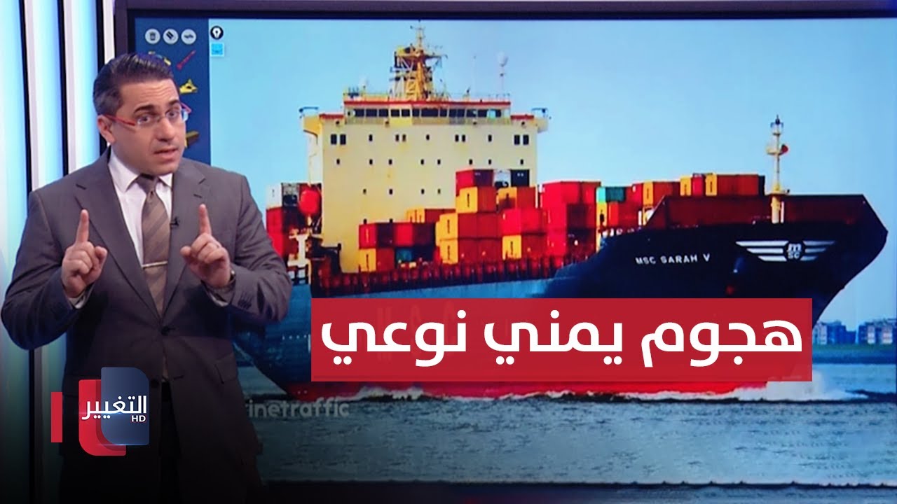 بصاروخ جديد .. اليمن تهاجم سفينة سارة ڤي 