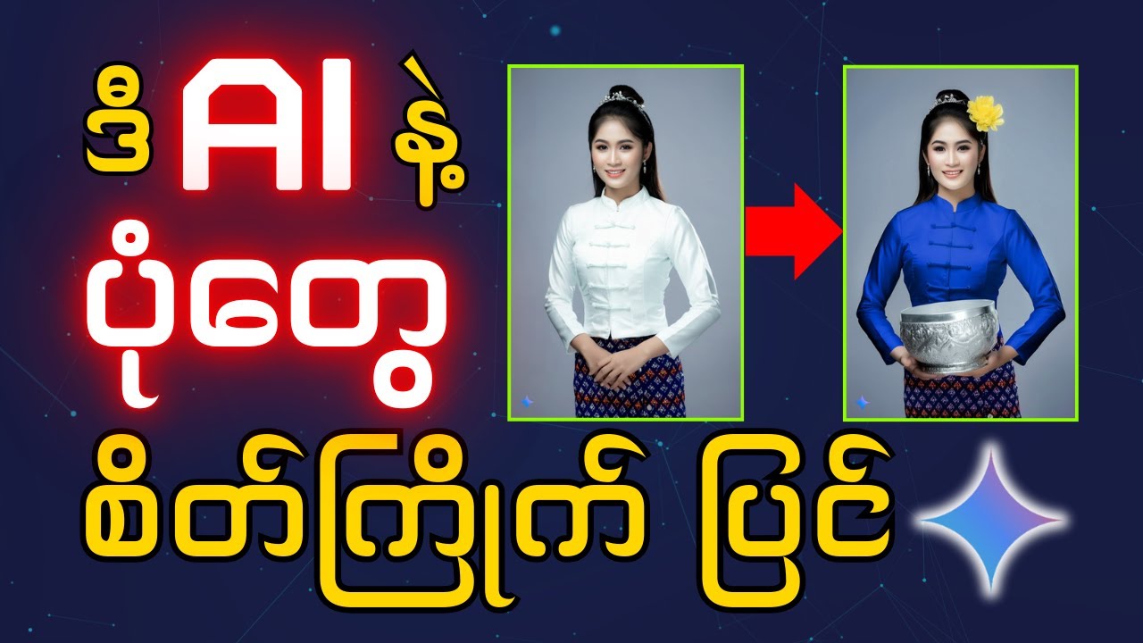 Photoshop မသုံးတတ်လဲ ပုံတွေ Edit လုပ်လို့ရတဲ့ AI | Google Gemini can create Everything!