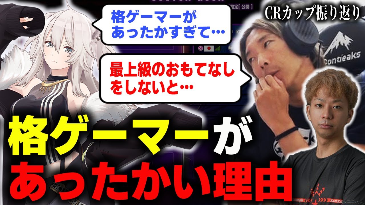 【CRカップ】隣国のお姫様を丁重にもてなす気持ちで…格ゲーマーが初心者にあったかくなった理由とは