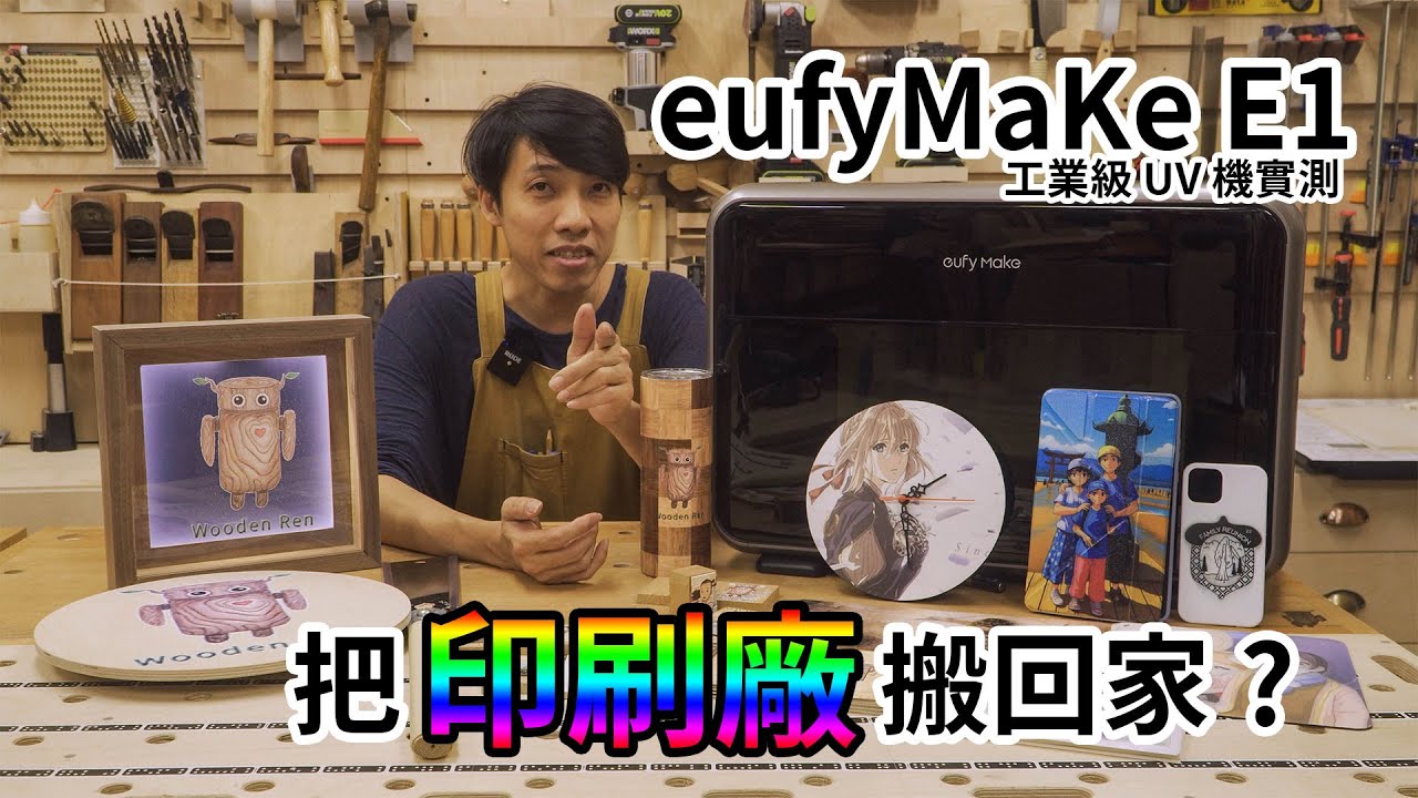 募資14億的神機？實測：絕美木質燈箱！(把印刷廠搬回家) eufyMake E1
