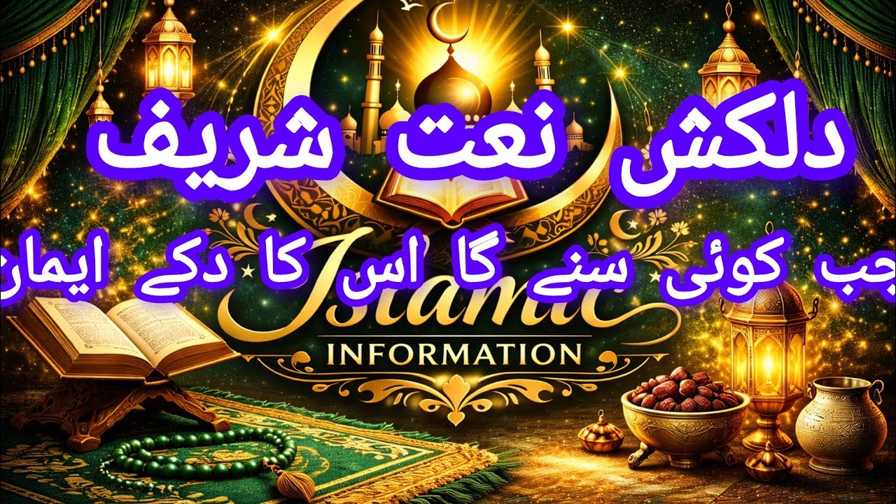 فلک پر 🌙 چاند جیسا ہے نبی کریم ﷺکا نام ویسا ہے 