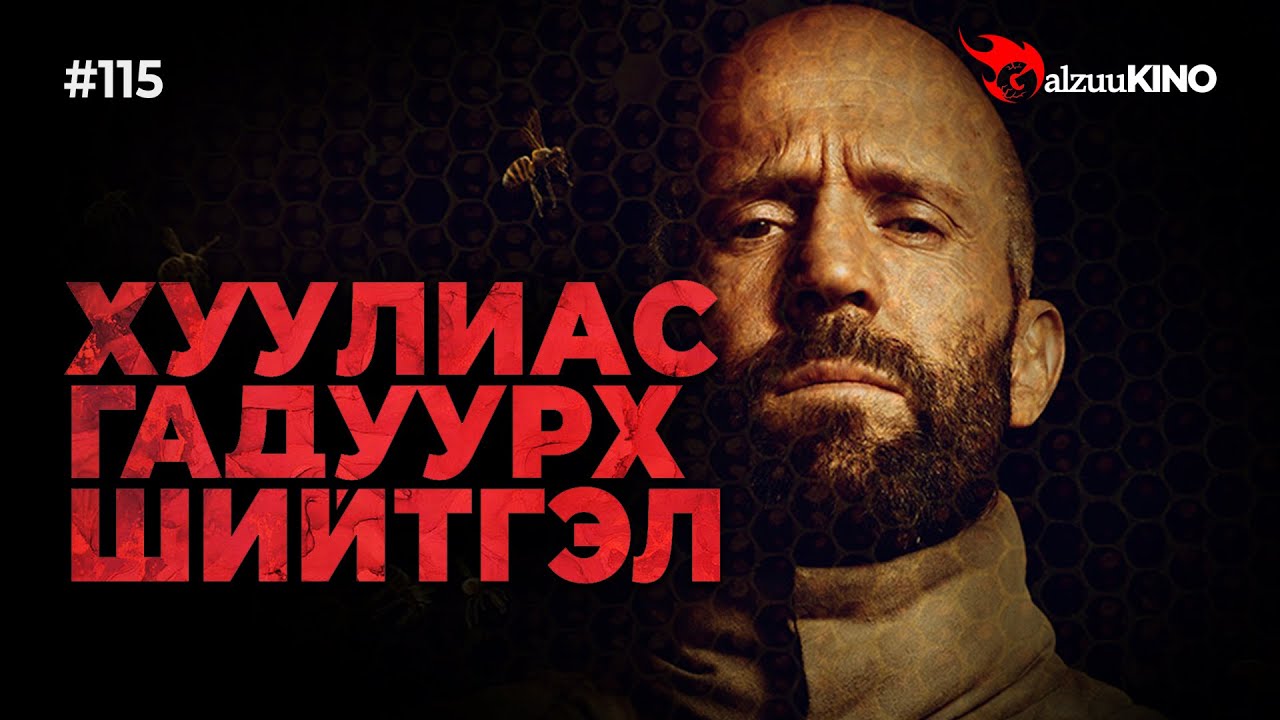 #kino GalzuuKINO #115 | Хуулиас гадуурх шийтгэл