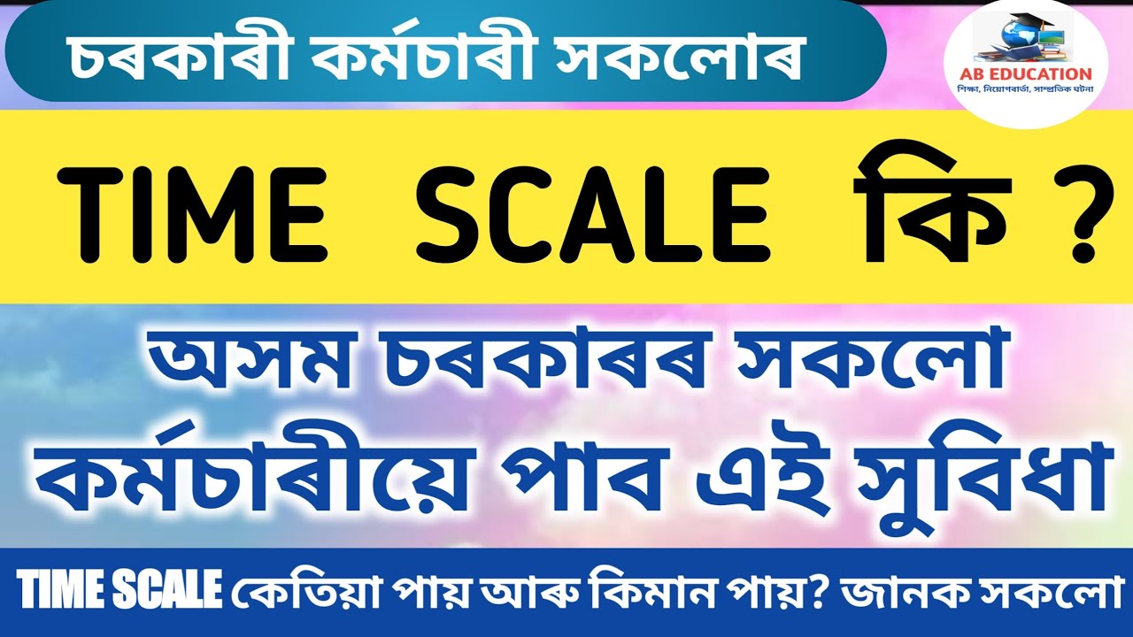 Time Scale || Time Schale || MACPS || সকলো কৰ্মচাৰীয়ে পাব এই সুবিধা || Assam Govt Employees