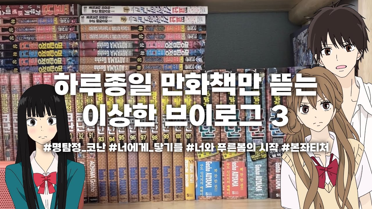[달미] 하루종일 만화책 뜯는 브이로그 | 만화책깡 | 택배깡 | 너에게 닿기를• 너와 푸른 봄의 시작 • 명탐정 코난 • 본좌티처•스파이패밀리 | 오타쿠 브이로그