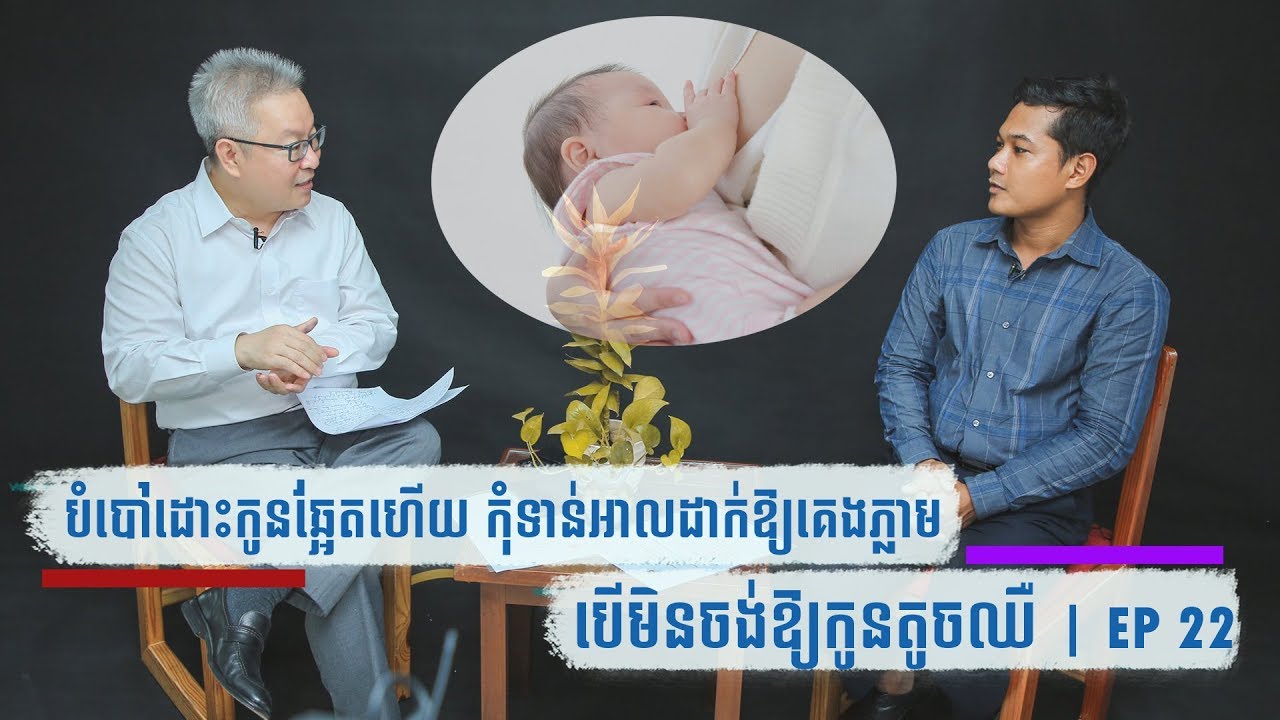 កុំដាក់កូនតូចឱ្យ​គេងភ្លាមៗ ក្រោយពេលបៅឬបរិភោគអាហារឆ្អែត | ចក្ខុវិស័យ គួច ម៉េងលី EP22