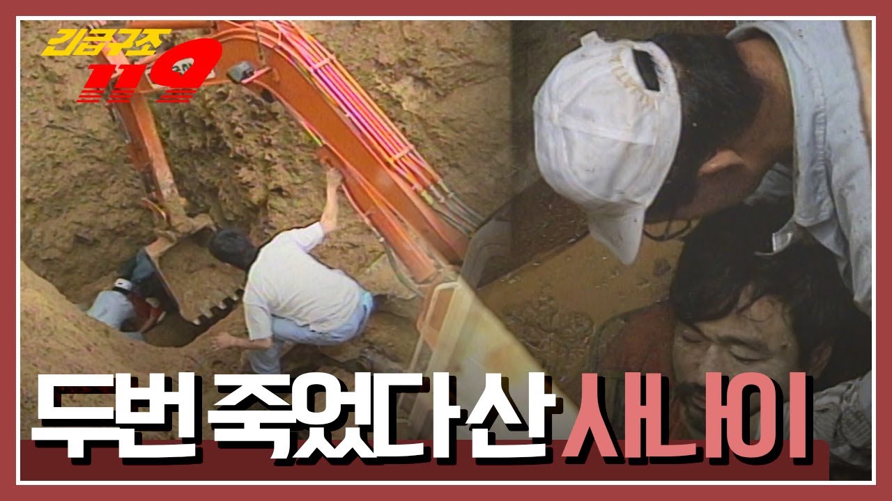 [긴급구조 119] 우물 공사중 흘러내린 토사에 파뭍힌 남자 '두번 죽었다 산 사나이' KBS 950711 방송