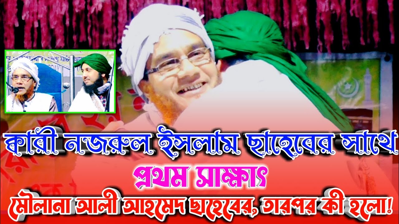 ক্বারী নজরুল ইসলামের সাথে প্রথম সাক্ষাৎ মৌলানা আলী আহমেদের! তারপর কী হলো! Maulana Ali Ahmed ||