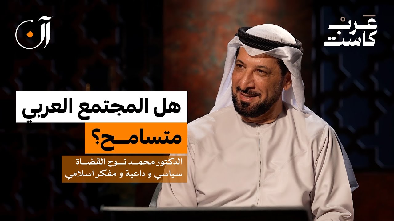 لماذا لا يتسامح العرب مع بعضهم؟ | د.محمد نوح في بودكاست آن