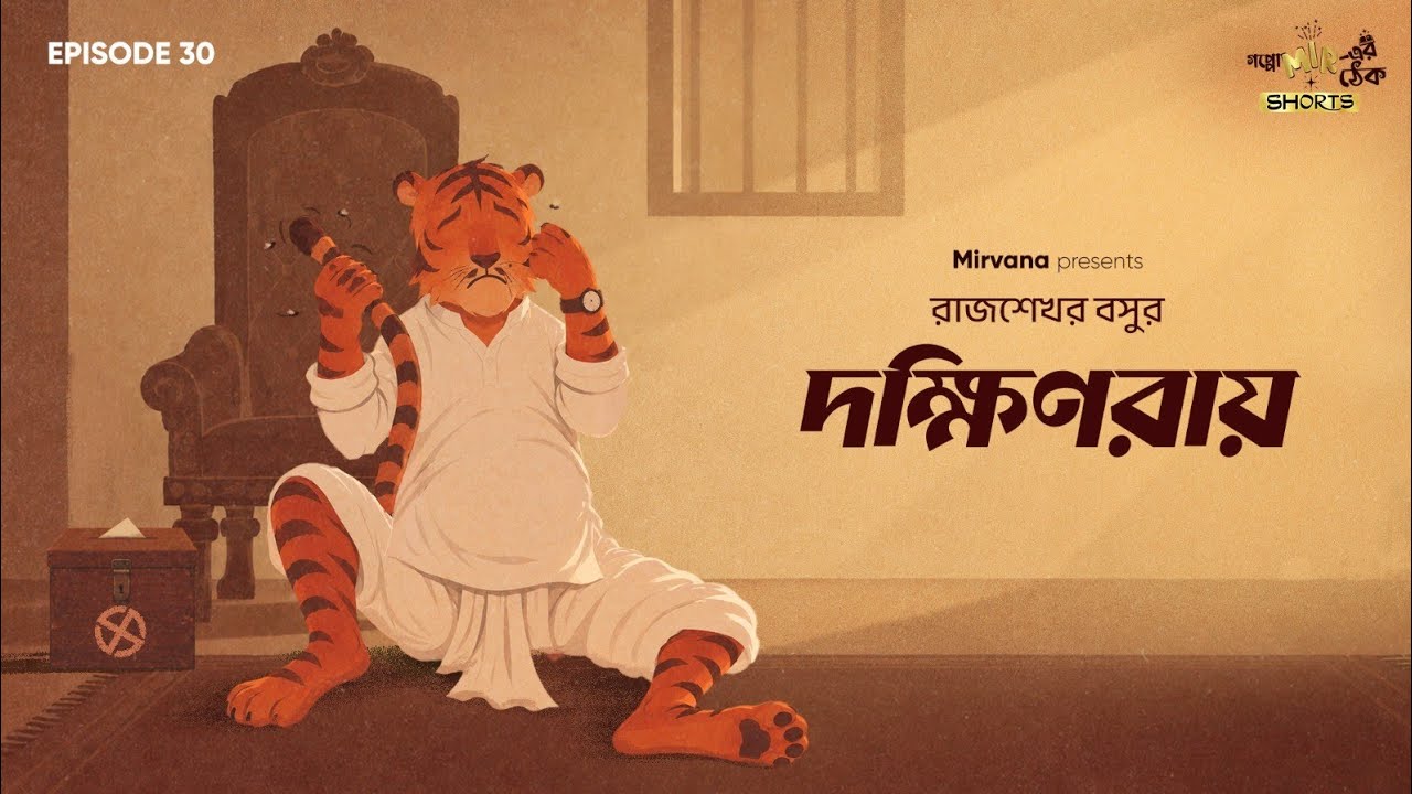 Dakshinray By Rajshekhar Basu (Parashuram) | Mir | Shovan | Sumit | Rounak | #GMTShorts EP 30