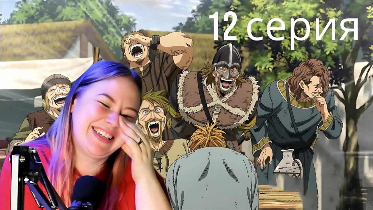 МУЖЕСТВО👊🦾Сага о Винланде 12 серия 2 сезон| Реакция на аниме