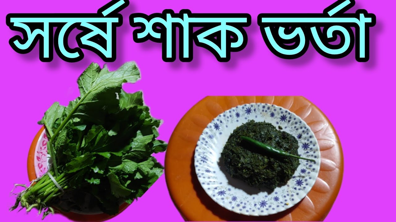 গ্রামবাংলার স্বাদে সর্ষে শাক ভর্তা / সহজ ঘরোয়া রেসিপি /Mustard Greens Bhorta@malatis_kitchen😛