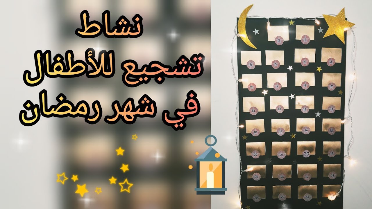 نشاطات للأطفال بشهر رمضان 🌙⭐فكرة رائعة لازم كل أم تنفذها