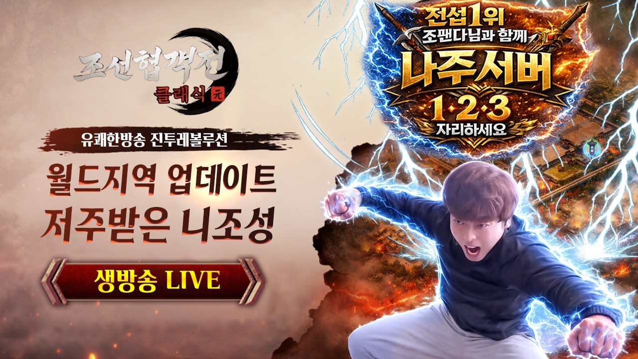 2부 미르의전선2기연 0408업데이트편! 3부 조선협객전클래식 150만전투력 달성! 나주서버 월드지역을 점령한다!! 가즈아!!