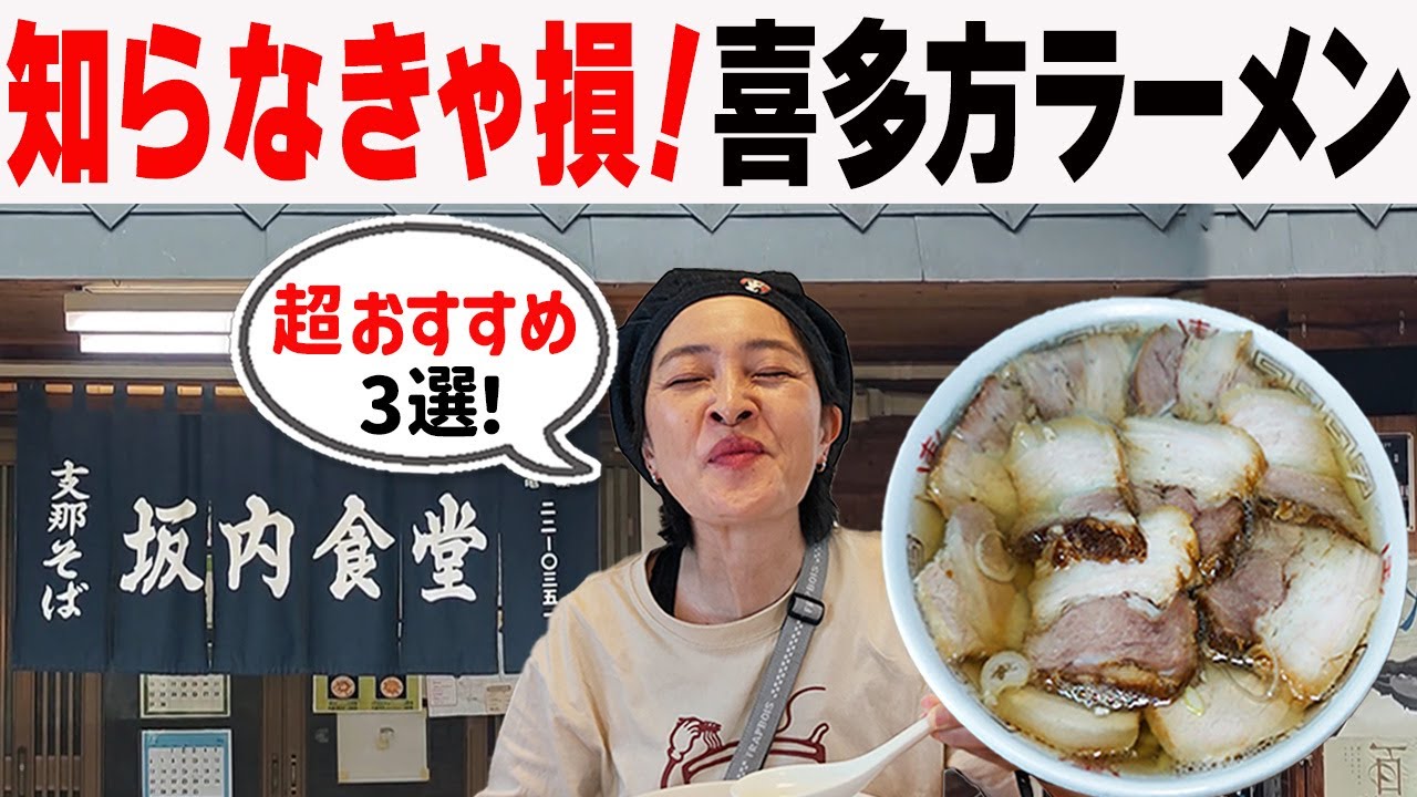 【食べなきゃ損！】安くて旨すぎる！会津の皆が通う喜多方ラーメン3選を1500kmの車中泊旅で完全攻略！