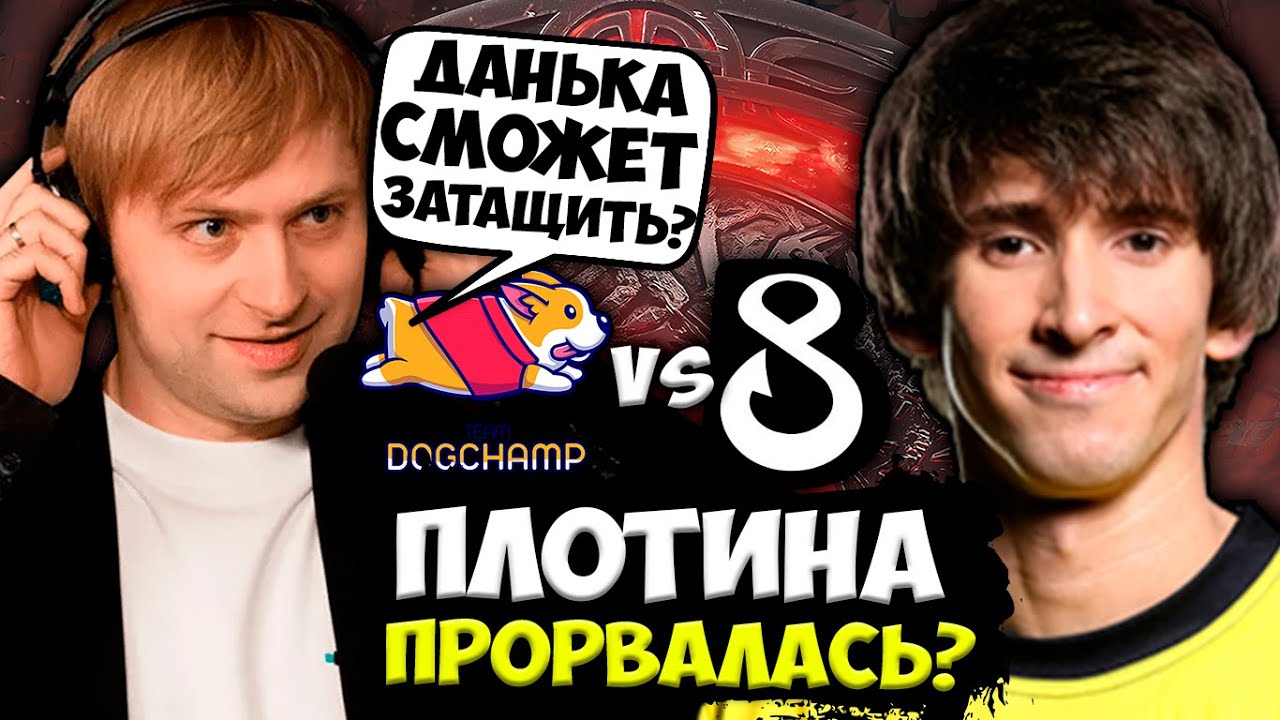 ПЛОТИНА НАЧИНАЕТ ПРОРЫВАТЬСЯ? НС СМОТРИ ЗА ИГРОЙ КОМАНДЫ ДЕНДИ / B8 ESPORTS VS DogChamp DOTA 2