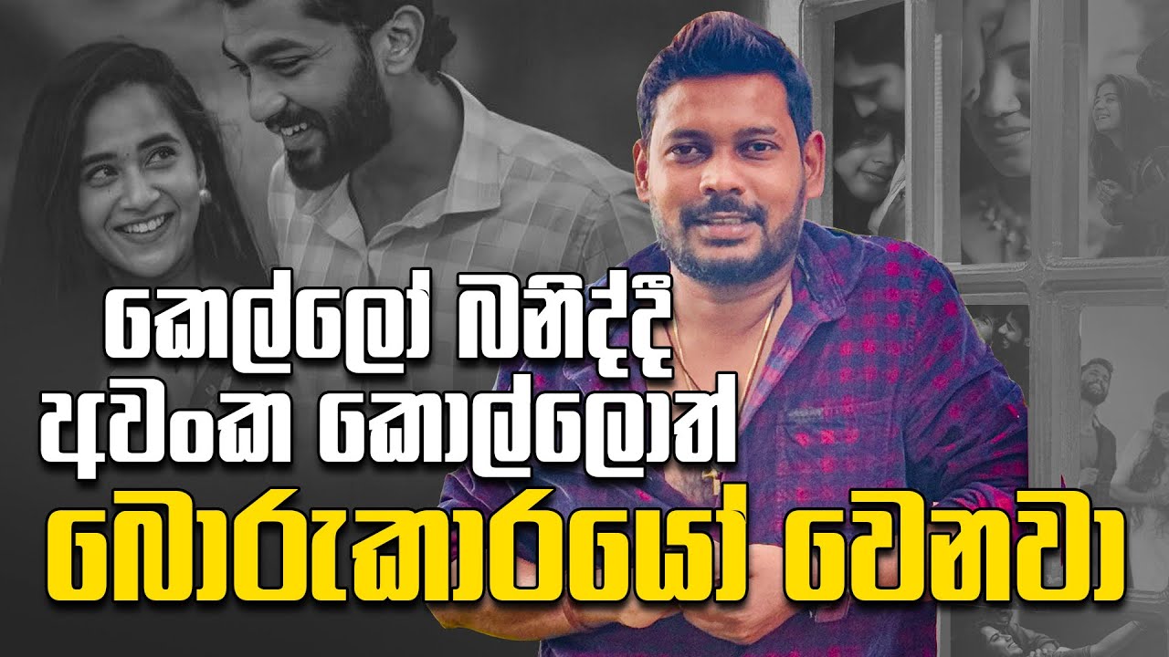 Akila Vimanga Senevirathna - Sinhala | Episode 117 | කොල්ලෝ බොරු කියන්න හේතු