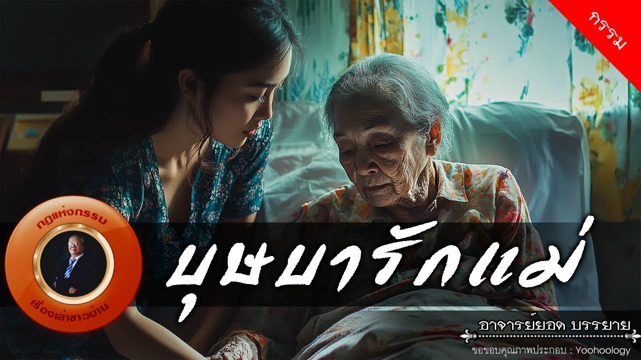 อาจารย์ยอด : บุษบารักแม่ [กรรม]