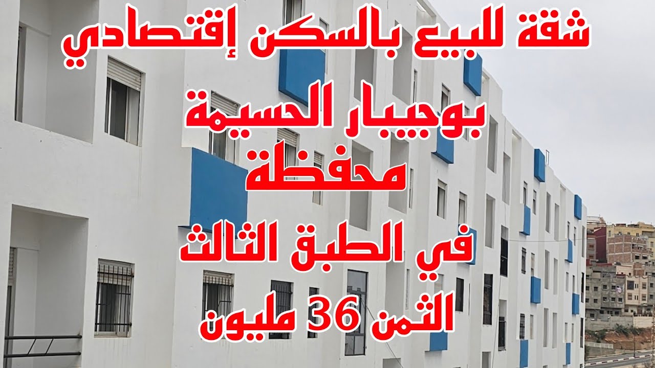 شقة للبيع بالسكن إقتصادي بوجيبار الحسيمة